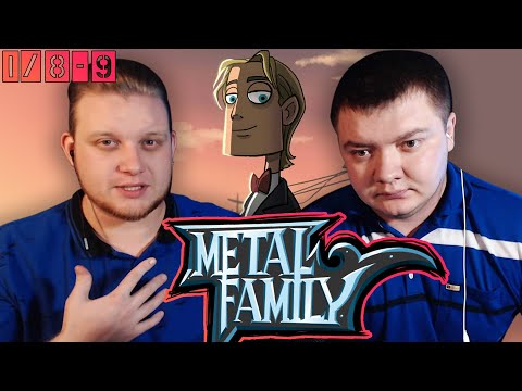Видео: РЕАКЦИЯ НА МЕТАЛ ФЕМЕЛИ | Metal family Сезон 1 Серия 8-9
