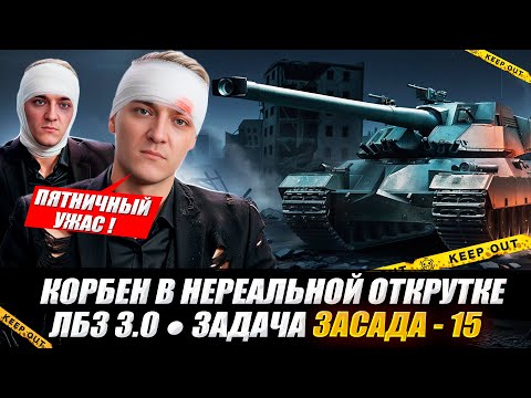 Видео: КОРБЕН В НЕРЕАЛЬНОЙ ОТКРУТКЕ ● ОСТАЛАСЬ ПОСЛЕДНЯЯ ЗАДАЧА ● ЗАСАДА - 15 🔥 ЛБЗ 3.0