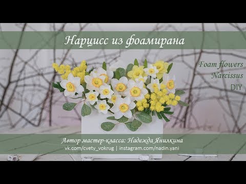 Видео: Нарцисс из фоамирана мастер-класс | Narcissus / Foam flowers / DIY