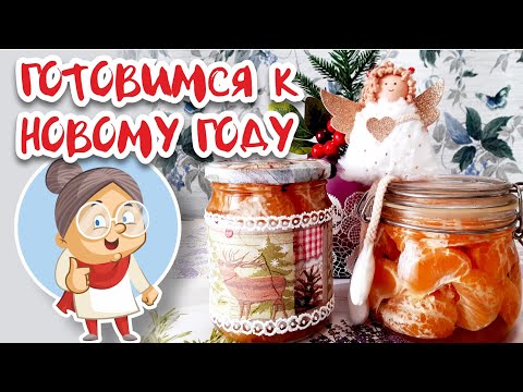 Видео: Мандарины в сахарном сиропе