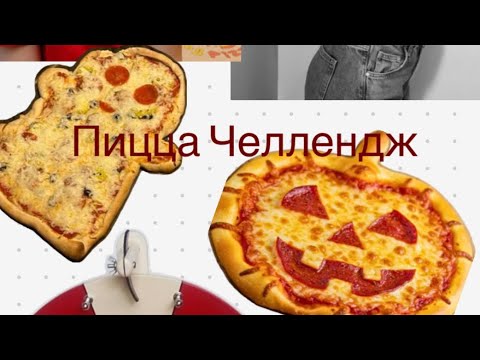 Видео: Пицца Челлендж/Делаем пиццу по колесу фортуны