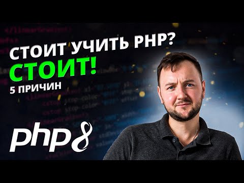 Видео: 5 Причин Учить PHP в этом году