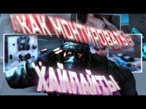 Видео: КАК МОНТИРОВАТЬ ХАЙЛАЙТЫ CS:GO В SONY VEGAS | ЭФФЕКТЫ В VEGAS PRO | КАК СДЕЛАТЬ ЗАМЕДЛЕНИЕ?