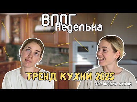Видео: Тренд кухни 2025. Влог с монтажом кухни.