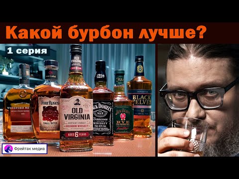 Видео: Какой бурбон лучше? 1 серия. Категория до 5 тысяч рублей