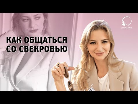 Видео: КАК ОБЩАТЬСЯ СО СВЕКРОВЬЮ. "Не хочу называть свекровь мамой".