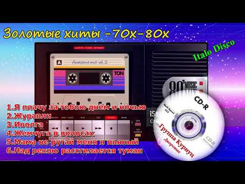 Видео: Formatia Curnut (Группа Курнуц) - Золотые хиты 70х-80х | Дворовые песни| Italo disco