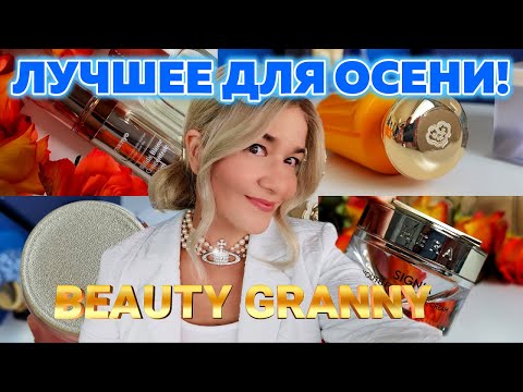 Видео: ЛИФТИНГ ДЛЯ ГЛАЗ, УБОЙНЫЙ РЕТИНОЛ, ПРОБИОТИКИ И ДРУГИЕ РАДОСТИ ОТ BEAUTY GRANNY!