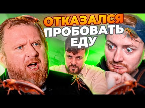 Видео: НА НОЖАХ - ОТКАЗАЛСЯ ПРОБОВАТЬ ЕДУ