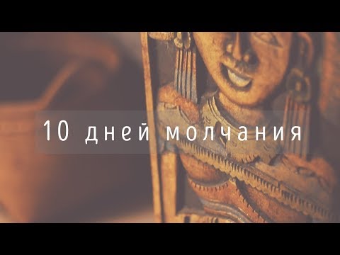 Видео: 10 ДНЕЙ МОЛЧАНИЯ • ВИПАССАНА МЕДИТАЦИЯ