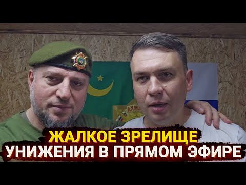 Видео: Жалкое зрелище - глава Ахмата Апти продолжает издеваться над Z-блогерами