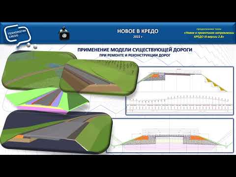 Видео: Запись вебинара «Применение Модели Существующей Дороги при ремонте и реконструкции дорог»