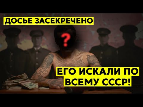 Видео: История самого НЕУЛОВИМОГО преступника в истории СССР