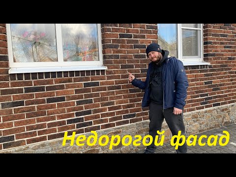 Видео: Облицовка дома дешевым кирпичом! Как сделать?