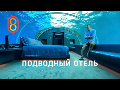 Видео: Смотрим первый подводный отель: 1,5 МЛН за ночь!