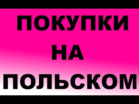 Видео: Урок польского Тема: Выражения при покупках