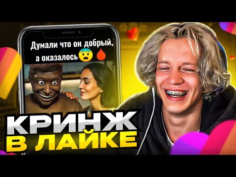 Видео: ПАРАДЕЕВИЧ СМОТРИТ КРИНЖ В ЛАЙКЕ #7 | ПАРАДЕЕВИЧ СМОТРИТ ТРЕНДЫ В ЛАЙКЕ