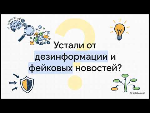 Видео: Критическое и Креативное Мышление в Эпоху Фейк-новостей: Как Моделирование Спасет Ваше Сознание!
