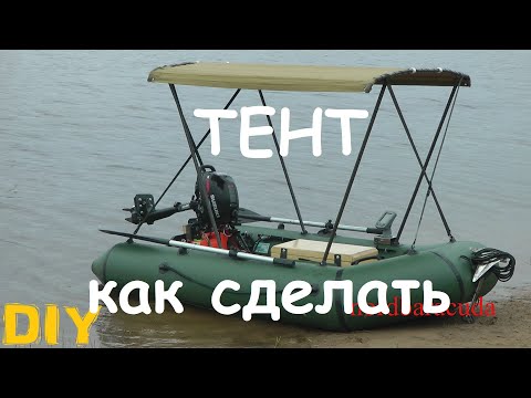 Видео: как сделать тент для лодки