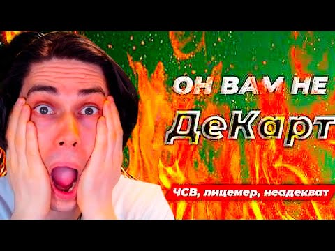 Видео: САМОЕ КРУПНОЕ РАЗОБЛАЧЕНИЕ! ДЕКАРТ СКАТИЛСЯ ЕЩЁ ХУЖЕ!
