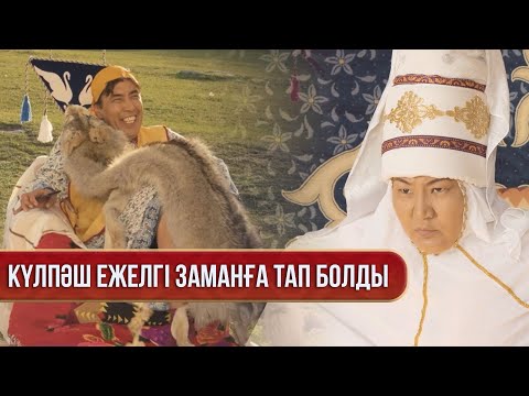 Видео: Күлпәш қалмақ тыңшысы ма? | Зың-зың Күлпәш | Зын Зын Кулпаш