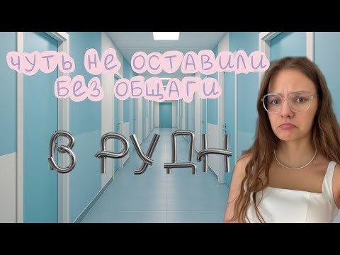 Видео: НЕ ДАЛИ ОБЩАГУ 😳 // это нужно знать каждому первокурснику! #рекомендации #егэ #егэ2025 #поступление