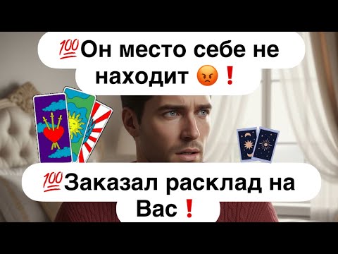 Видео: 💯Он в ярости и шоке из-за твоего бездействия  к нему😡❗️