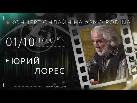 Видео: Юрий ЛОРЕС | концерт ОНЛАЙН на SMO_RODINA