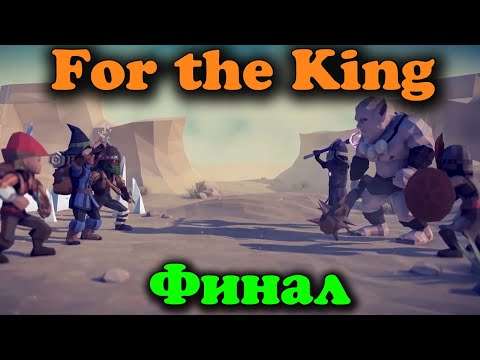Видео: Как спасти страну? For the King Хардкор игра прохождение