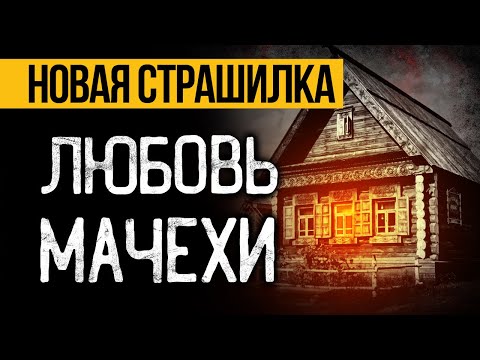 Видео: Тайные Желания Мачехи: Вы Ахнете! Страшные истории на ночь про ведьму. Ужасы и Мистика