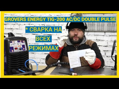 Видео: GROVERS Energy TIG 200 AC/DC Double Pulse сварка на всех режимах Часть 2