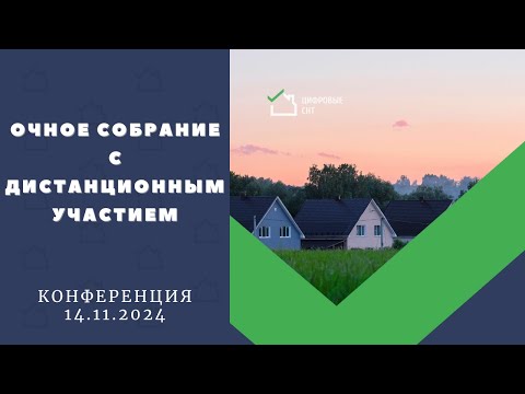 Видео: Очное собрание с дистанционным участием