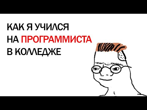 Видео: КАК Я УЧИЛСЯ НА ПРОГРАММИСТА В КОЛЛЕДЖЕ | МОЙ ОПЫТ УЧЁБЫ В КОЛЛЕДЖЕ
