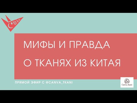 Видео: Мифы и правда о тканях из Китая