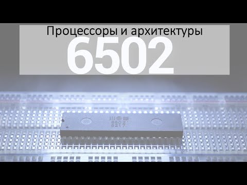 Видео: 6502. Посредственность, ставшая популярной