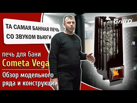 Видео: Обзор модельного ряда дровяной печи для бани Grill`D Cometa Vega. Как установить печь. Часть 1