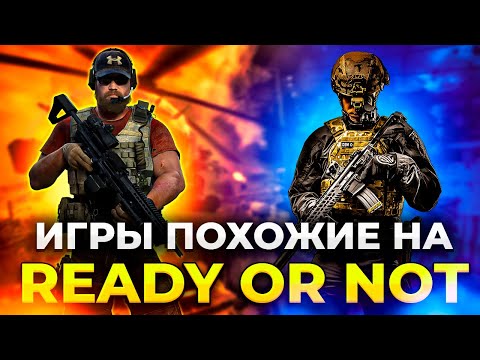 Видео: Игры как Ready or Not! Лучшие тактические шутеры на ПК