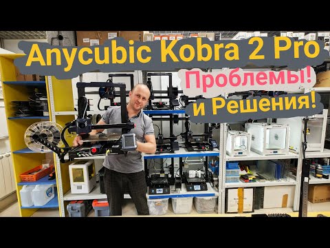 Видео: Anycubic Kobra 2 Pro: Проблемы и Решения! В одном флаконе!