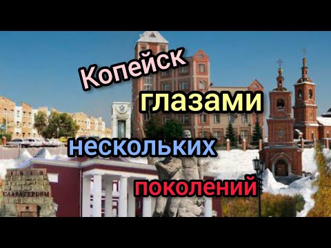 Видео: Копейск глазами нескольких поколений