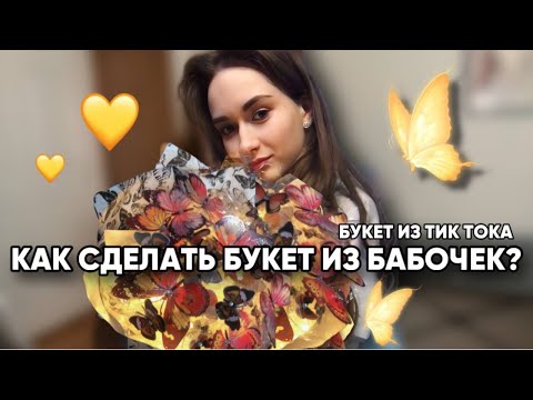 Видео: КАК СДЕЛАТЬ БУКЕТ ИЗ БАБОЧЕК?🦋// ПРОБУЮ СДЕЛАТЬ БУКЕТ ИЗ БАБОЧЕК