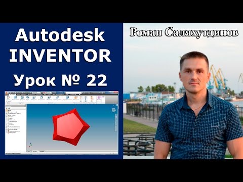 Видео: Autodesk Inventor. Урок №22. Звезда. Поверхности | Роман Саляхутдинов