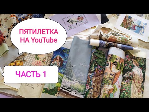 Видео: Все вышивки за 5 лет на ютубе / Часть 1