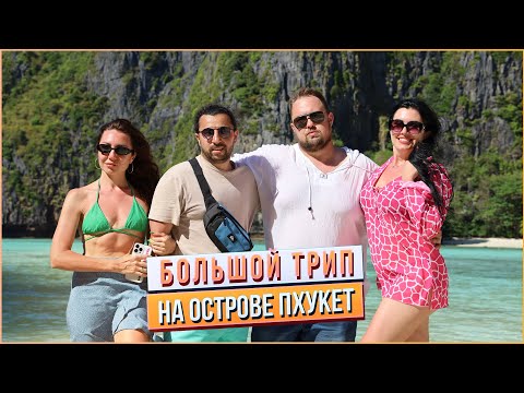 Видео: Отдых в Таиланде. Незабываемый трип на острове Пхукет.