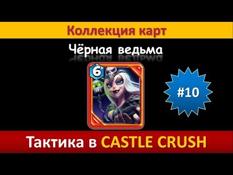 Видео: Тактика в Castle Crush ● Чёрная ведьма ● Коллекция карт ● Выпуск #10