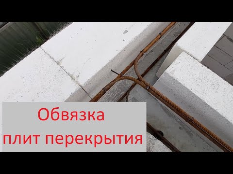 Видео: Армированный стягивающий пояс для плит перекрытия.
