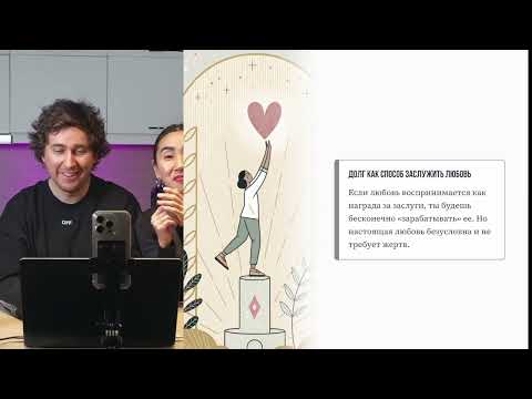 Видео: Чувство долга в отношениях