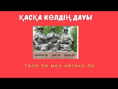 Видео: Қасқа көлдің дауы. Төле би мен Әйтеке би. Аудио әңгіме