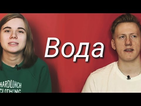 Видео: даниззка - вода