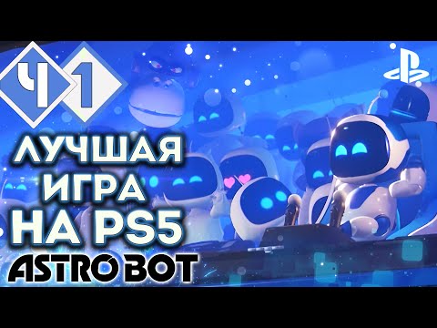 Видео: СОБИРАЕМ СЕМЬЮ БОТОВ | Прохождение #1 ► Astro Bot PS5 [2K 60 fps]