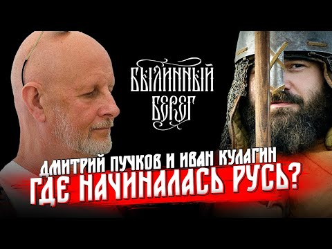 Видео: Иван Кулагин и Дмитрий Пучков: Где начиналась Русь?